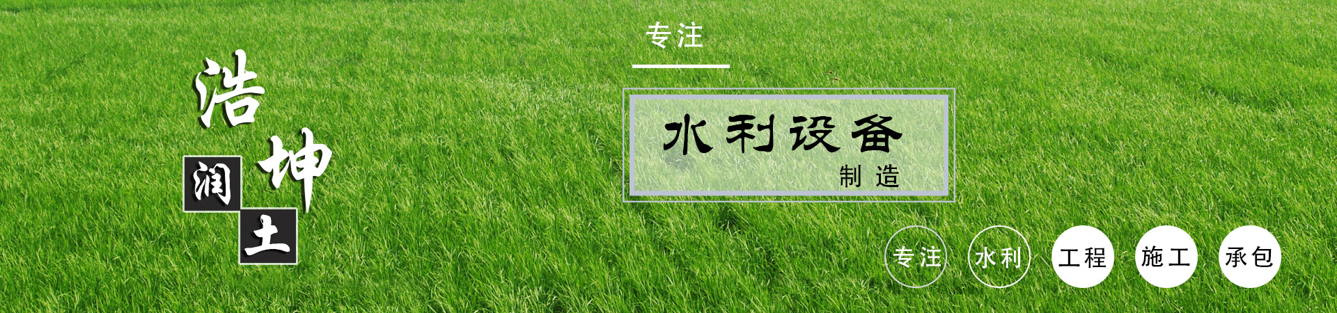 山東浩（hào）坤潤土水利（lì）設備（bèi）有限公司（sī）