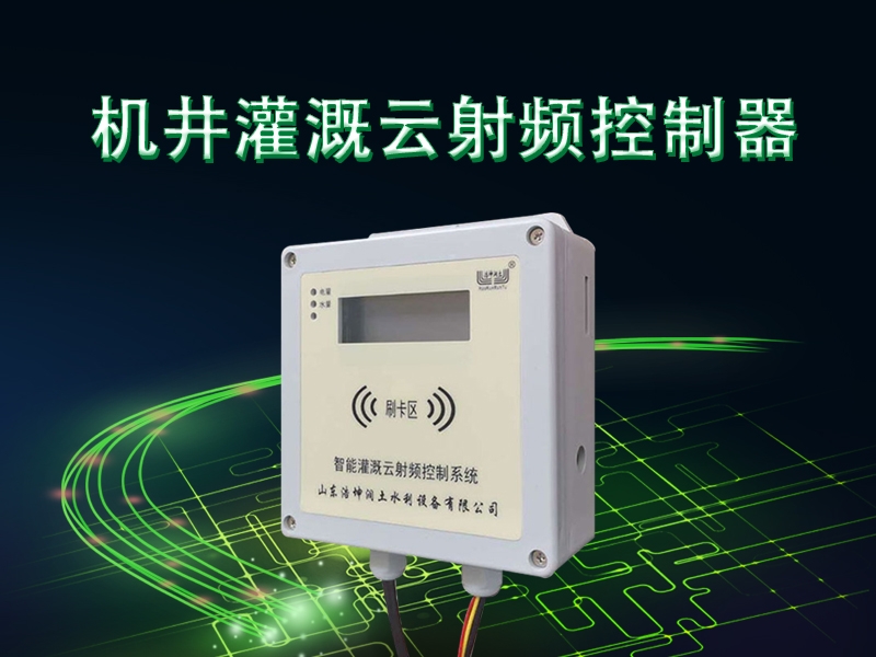 機井灌溉雲射（shè）頻控製器