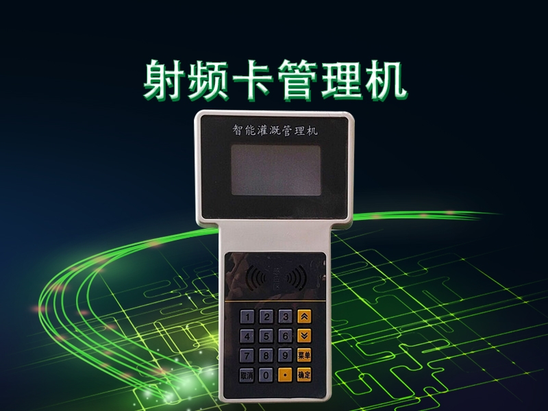 射頻（pín）卡管理機