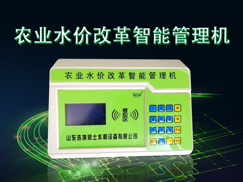 農業水價（jià）改革智能管理機