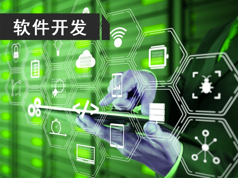 軟件開發（fā）