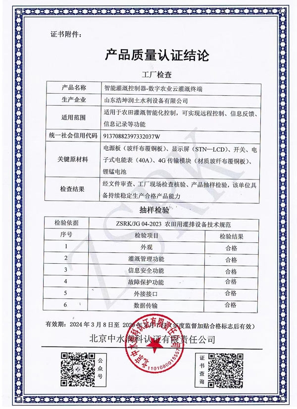 智能灌溉控製器（qì）質量認證結論