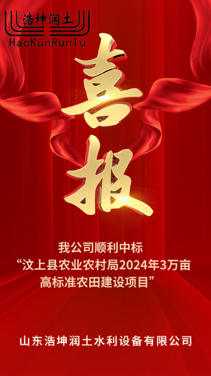 喜報！黄瓜视频app順利（lì）中（zhōng）標“汶（wèn）上縣（xiàn）農業農村局2024年3萬畝高標準農田建（jiàn）設項目”